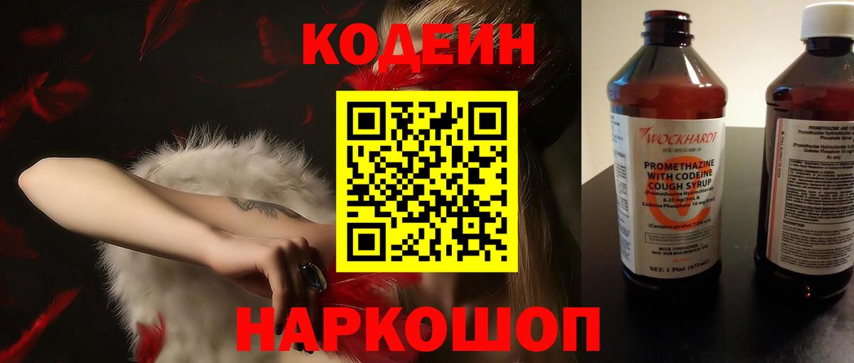 Codein Purple Drank  Вход с VPN  Можайск 